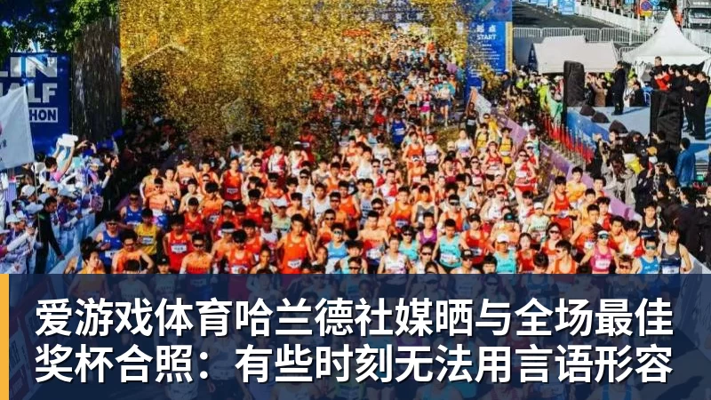 哈兰德社媒晒与全场最佳奖杯合照：有些时刻无法用言语形容