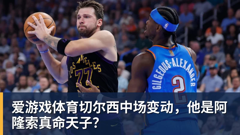 切尔西中场变动，他是阿隆索真命天子？