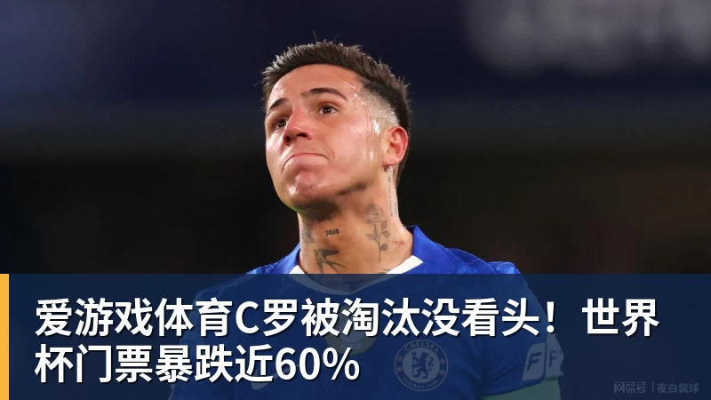 爱游戏体育C罗被淘汰没看头！世界杯门票暴跌近60%