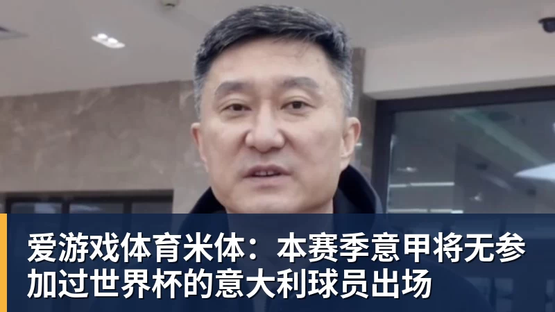 米体：本赛季意甲将无参加过世界杯的意大利球员出场
