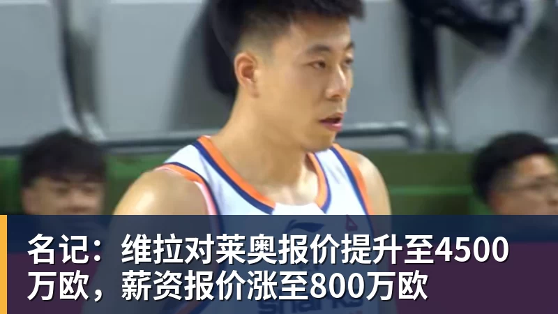 名记：维拉对莱奥报价提升至4500万欧，薪资报价涨至800万欧