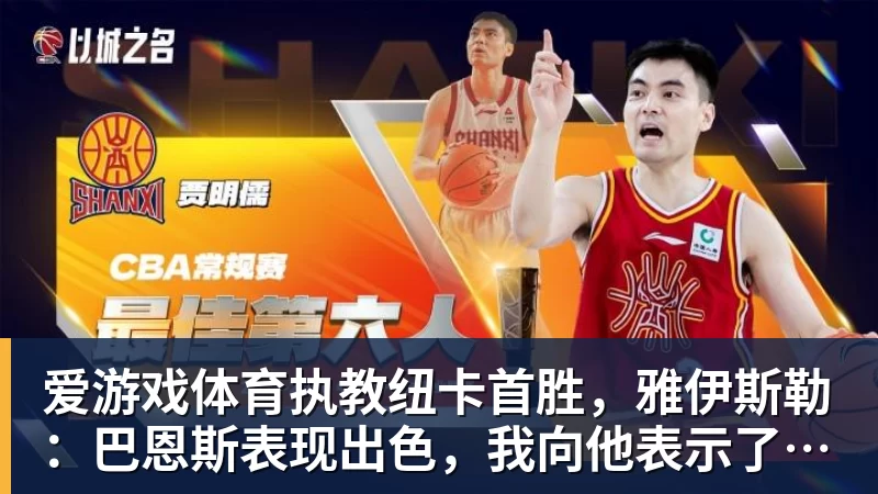 爱游戏体育执教纽卡首胜，雅伊斯勒：巴恩斯表现出色，我向他表示了感谢