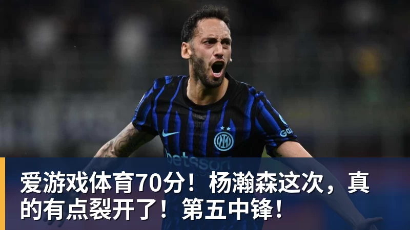 爱游戏体育70分！杨瀚森这次，真的有点裂开了！第五中锋！