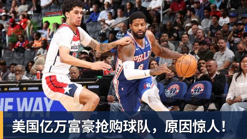 美国亿万富豪抢购球队，原因惊人！