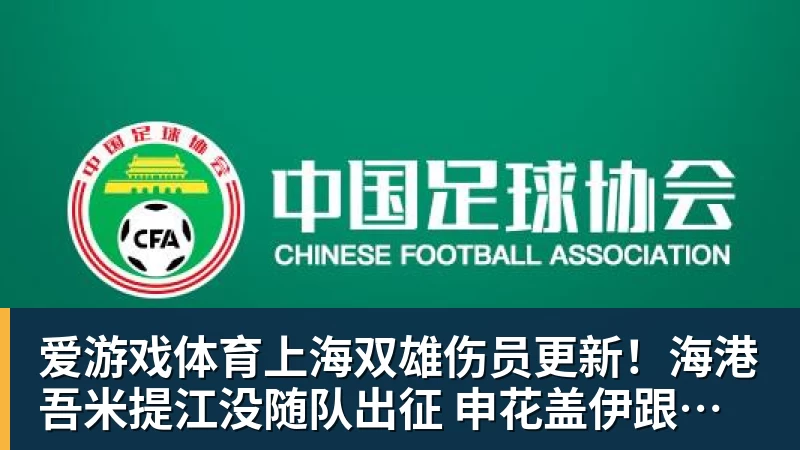 上海双雄伤员更新！海港吾米提江没随队出征 申花盖伊跟李可能踩车康复训练