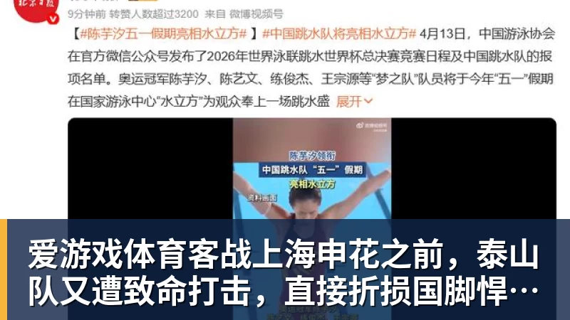 爱游戏体育客战上海申花之前，泰山队又遭致命打击，直接折损国脚悍将，胜率大降