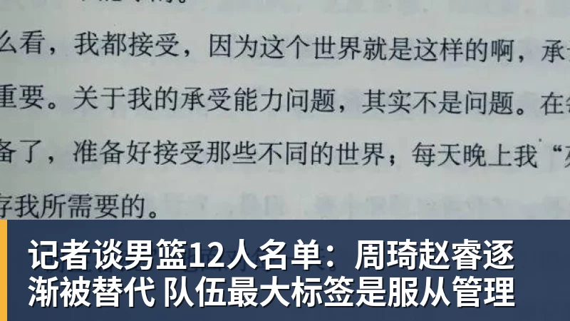 记者谈男篮12人名单：周琦赵睿逐渐被替代 队伍最大标签是服从管理