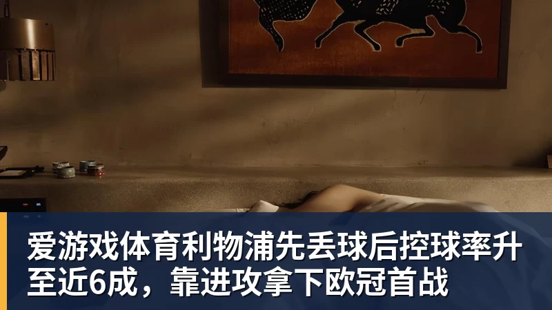 利物浦先丢球后控球率升至近6成，靠进攻拿下欧冠首战