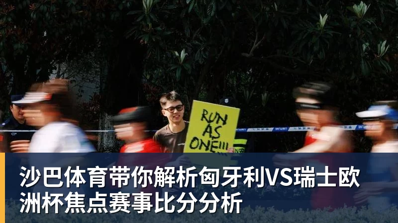 沙巴体育带你解析匈牙利VS瑞士欧洲杯焦点赛事比分分析