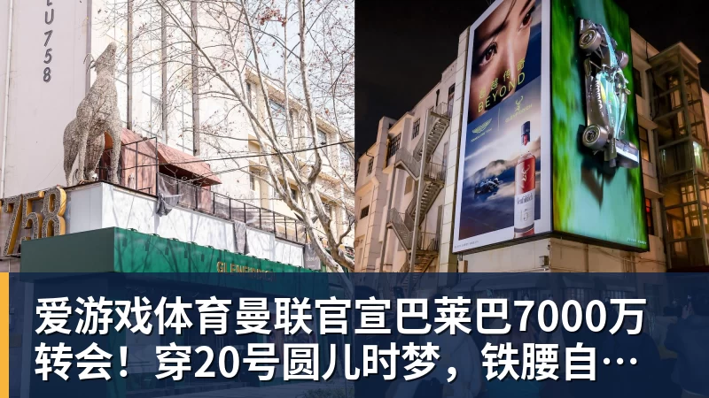 爱游戏体育曼联官宣巴莱巴7000万转会！穿20号圆儿时梦，铁腰自曝为何钟情红魔
