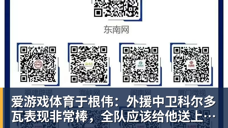 爱游戏体育于根伟：外援中卫科尔多瓦表现非常棒，全队应该给他送上掌声