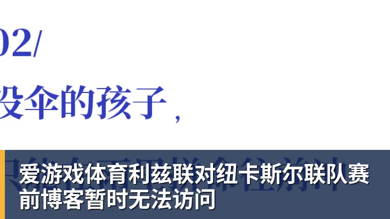 爱游戏体育利兹联对纽卡斯尔联队赛前博客暂时无法访问
