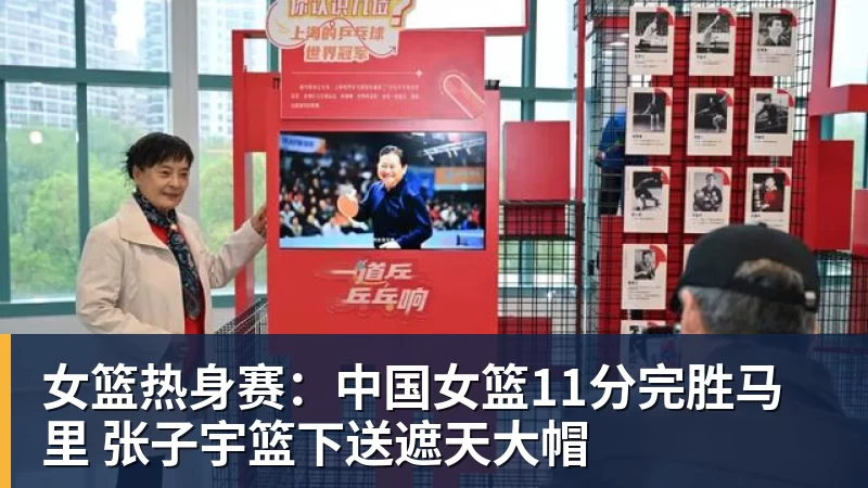 女篮热身赛：中国女篮11分完胜马里 张子宇篮下送遮天大帽