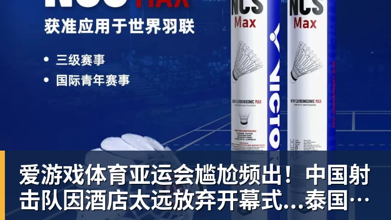 爱游戏体育亚运会尴尬频出！中国射击队因酒店太远放弃开幕式...泰国运动员吐槽吃不饱；韩国运动员发文“救救我们”