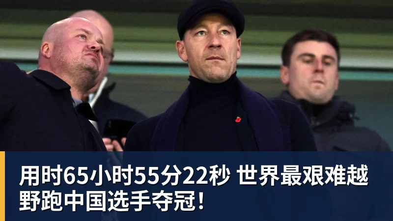 用时65小时55分22秒 世界最艰难越野跑中国选手夺冠！