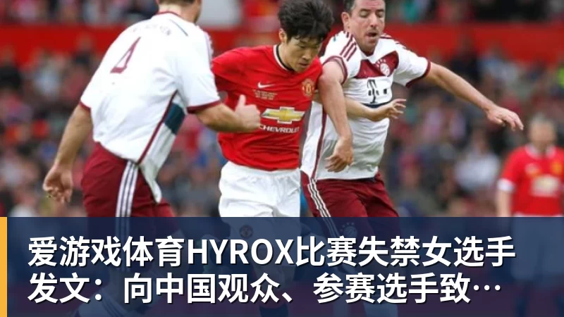 HYROX比赛失禁女选手发文：向中国观众、参赛选手致歉 放弃所获积分