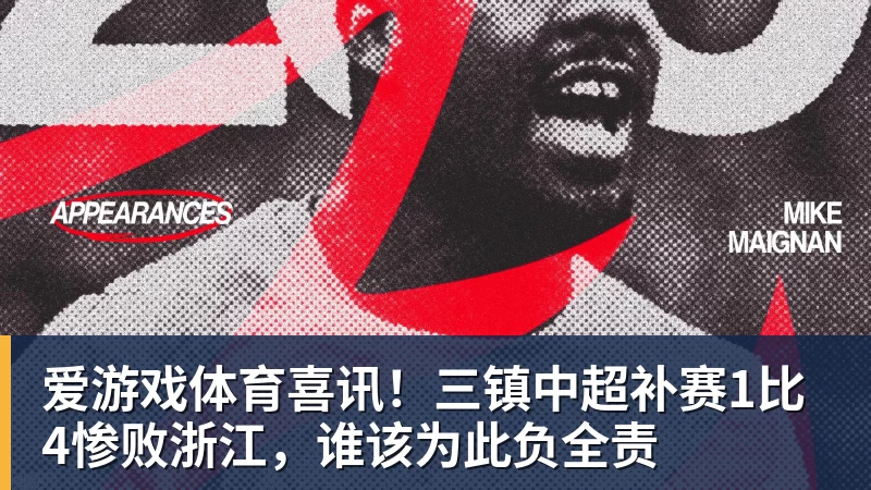 爱游戏体育喜讯！三镇中超补赛1比4惨败浙江，谁该为此负全责