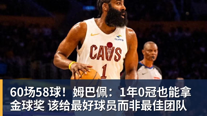 60场58球！姆巴佩：1年0冠也能拿金球奖 该给最好球员而非最佳团队