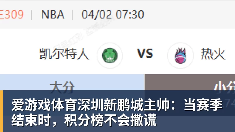 爱游戏体育深圳新鹏城主帅：当赛季结束时，积分榜不会撒谎