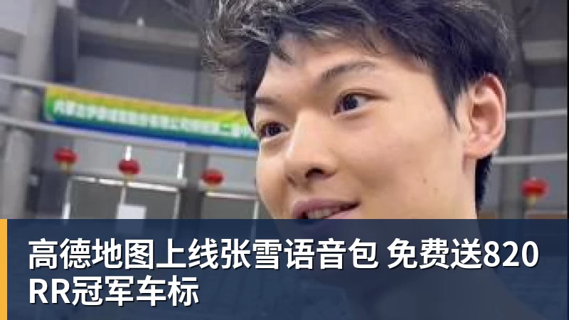 高德地图上线张雪语音包 免费送820RR冠军车标