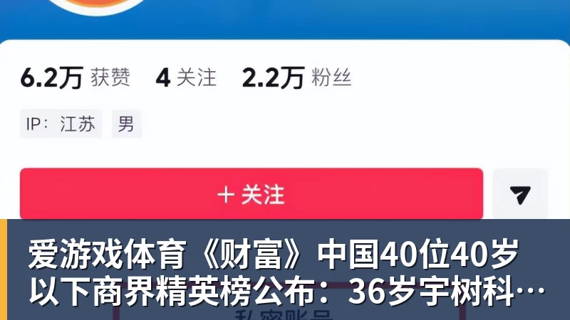 爱游戏体育《财富》中国40位40岁以下商界精英榜公布：36岁宇树科技王兴兴再度上榜