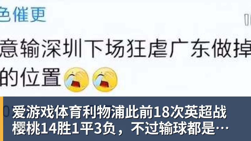 爱游戏体育利物浦此前18次英超战樱桃14胜1平3负，不过输球都是在客场