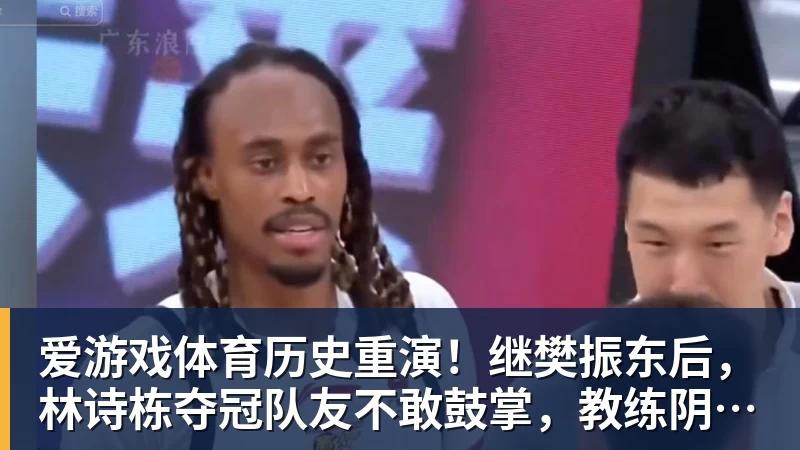 历史重演！继樊振东后，林诗栋夺冠队友不敢鼓掌，教练阴沉着脸，话题冲上热搜遭热议