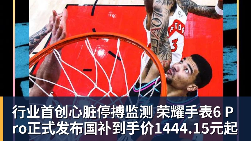 行业首创心脏停搏监测 荣耀手表6 Pro正式发布国补到手价1444.15元起