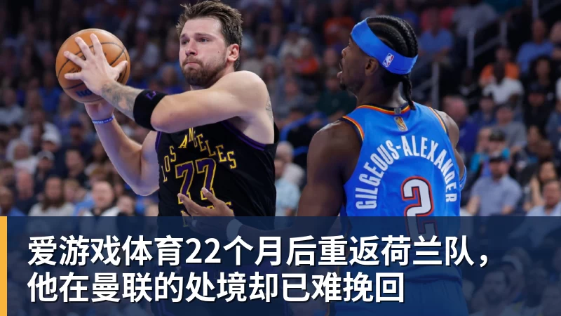 22个月后重返荷兰队，他在曼联的处境却已难挽回