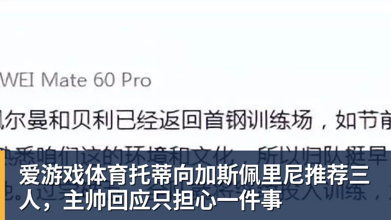 爱游戏体育托蒂向加斯佩里尼推荐三人，主帅回应只担心一件事