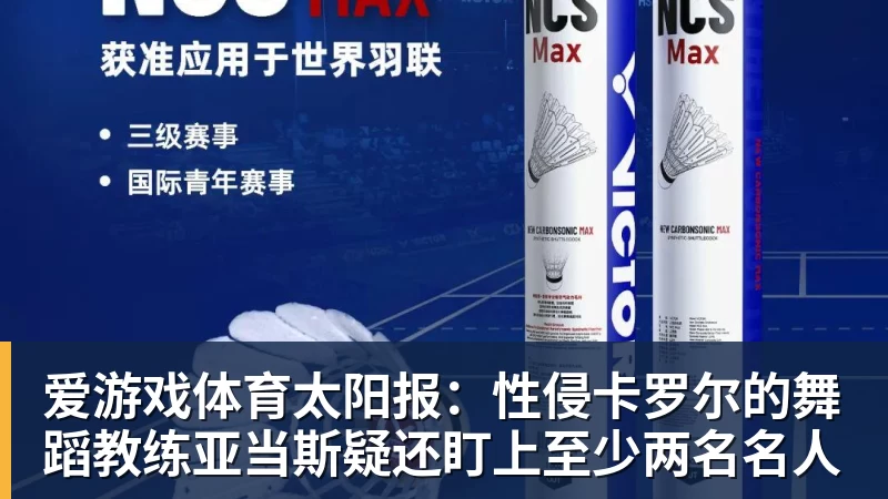 爱游戏体育太阳报：性侵卡罗尔的舞蹈教练亚当斯疑还盯上至少两名名人