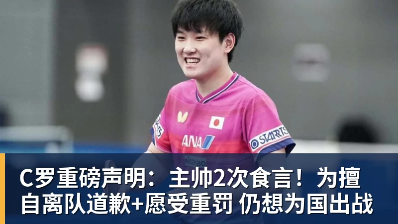 C罗重磅声明：主帅2次食言！为擅自离队道歉+愿受重罚 仍想为国出战