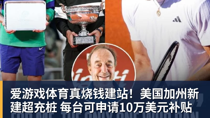 爱游戏体育真烧钱建站！美国加州新建超充桩 每台可申请10万美元补贴