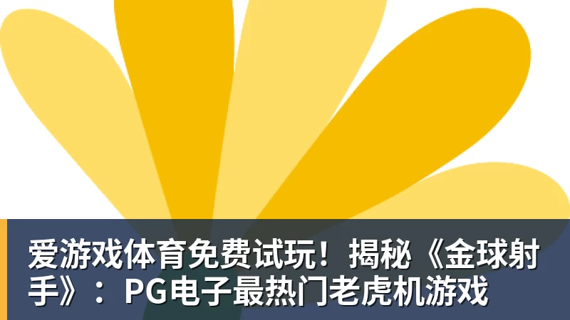 免费试玩！揭秘《金球射手》：PG电子最热门老虎机游戏