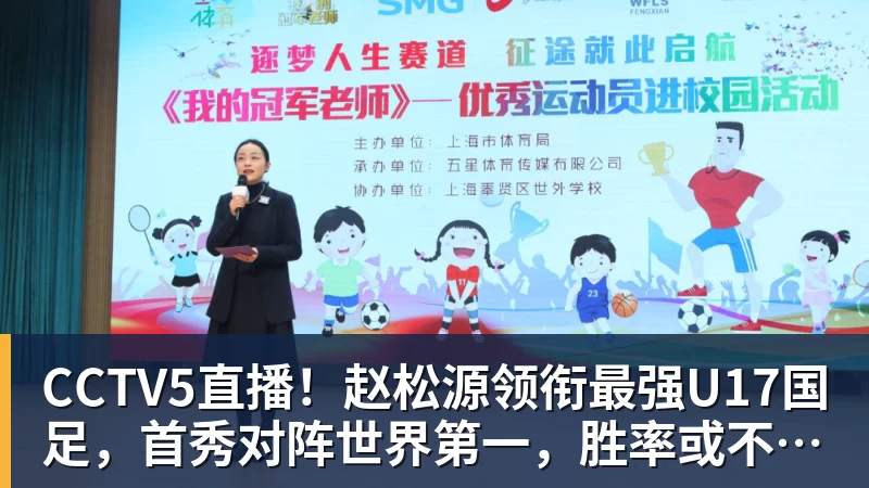 CCTV5直播！赵松源领衔最强U17国足，首秀对阵世界第一，胜率或不超10%