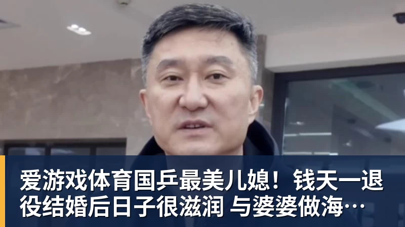 爱游戏体育国乒最美儿媳！钱天一退役结婚后日子很滋润 与婆婆做海鲜大餐享用