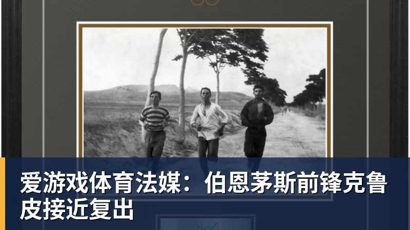 爱游戏体育法媒：伯恩茅斯前锋克鲁皮接近复出