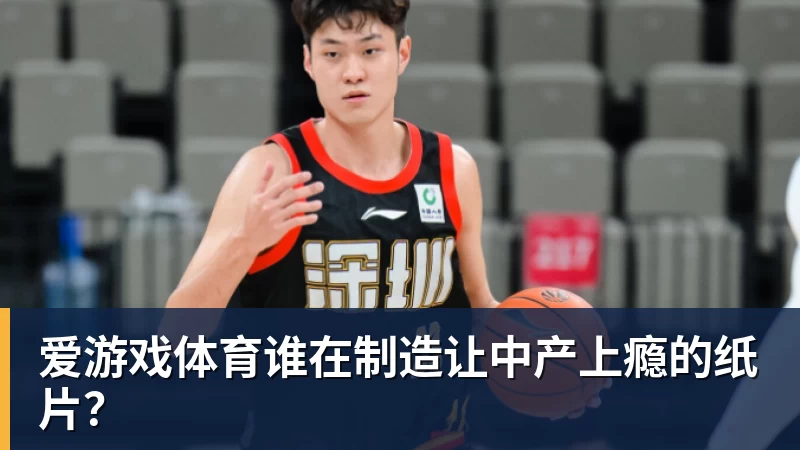 爱游戏体育谁在制造让中产上瘾的纸片？