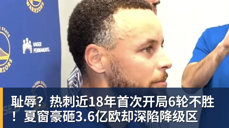 爱游戏体育耻辱？热刺近18年首次开局6轮不胜！夏窗豪砸3.6亿欧却深陷降级区
