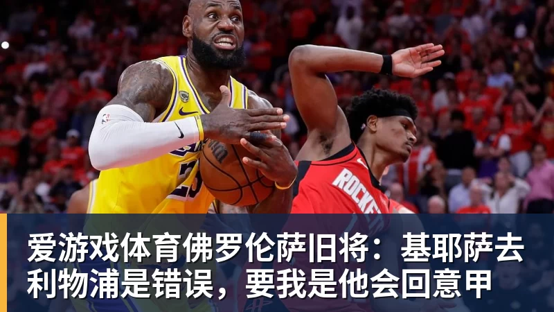 爱游戏体育佛罗伦萨旧将：基耶萨去利物浦是错误，要我是他会回意甲