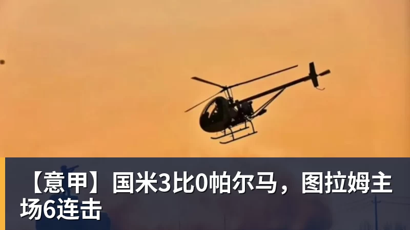 【意甲】国米3比0帕尔马，图拉姆主场6连击