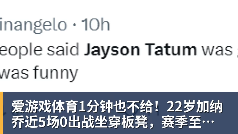 爱游戏体育1分钟也不给！22岁加纳乔近5场0出战坐穿板凳，赛季至今仅踢31分钟