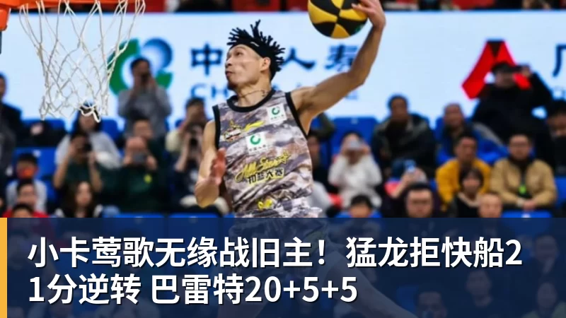 小卡莺歌无缘战旧主！猛龙拒快船21分逆转 巴雷特20+5+5