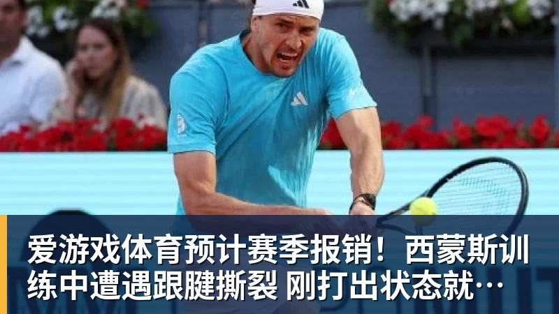 爱游戏体育预计赛季报销！西蒙斯训练中遭遇跟腱撕裂 刚打出状态就传来噩耗