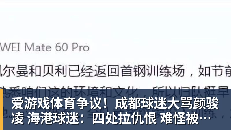 爱游戏体育争议！成都球迷大骂颜骏凌 海港球迷：四处拉仇恨 难怪被群起攻之