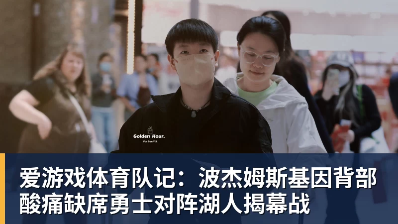 爱游戏体育队记：波杰姆斯基因背部酸痛缺席勇士对阵湖人揭幕战