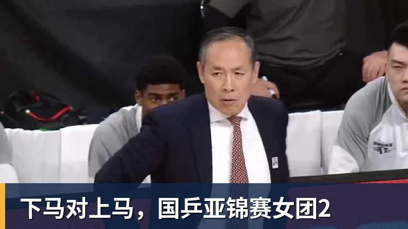 下马对上马，国乒亚锦赛女团2