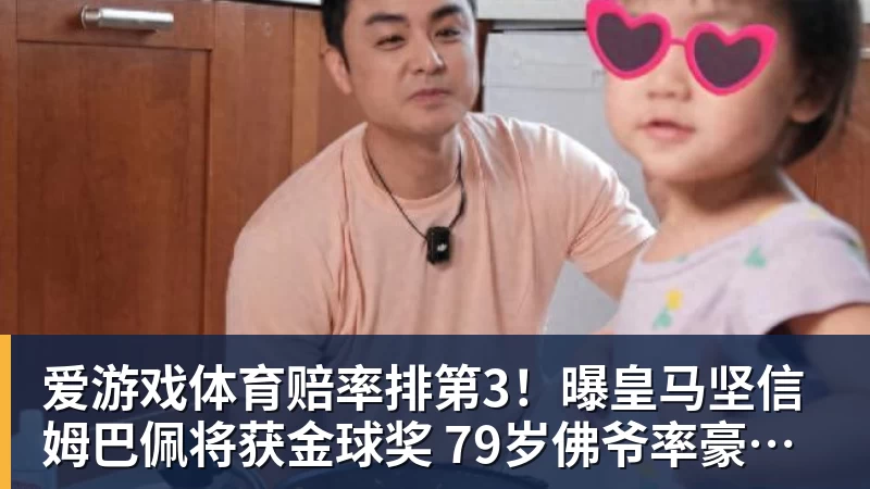 爱游戏体育赔率排第3！曝皇马坚信姆巴佩将获金球奖 79岁佛爷率豪华阵容出席