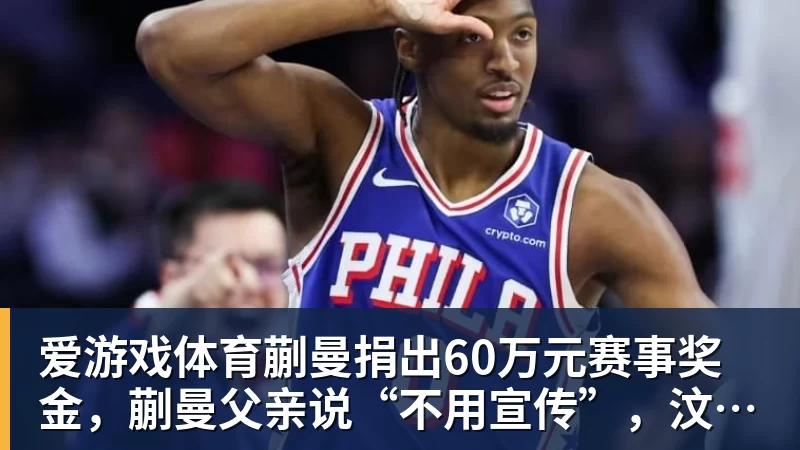 爱游戏体育蒯曼捐出60万元赛事奖金，蒯曼父亲说“不用宣传”，汶川地震时4岁的蒯曼就捐出所有零花钱，“小动静”善举藏着“大感动”