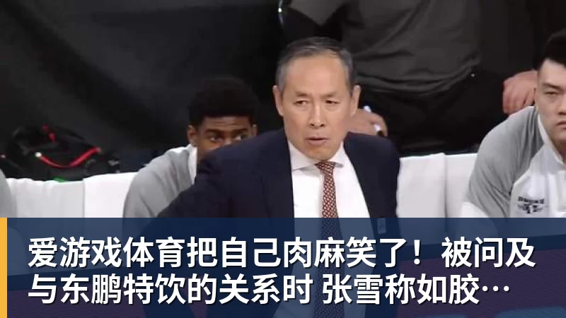 爱游戏体育把自己肉麻笑了！被问及与东鹏特饮的关系时 张雪称如胶似漆